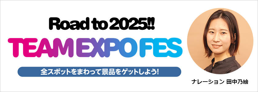 『Road to 2025!! TEAM EXPO FES』
